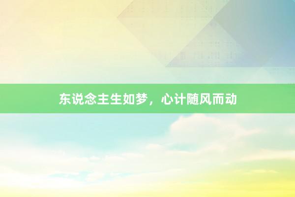 东说念主生如梦，心计随风而动