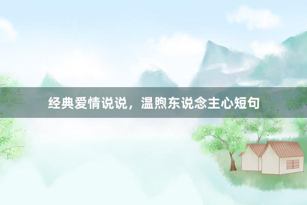 经典爱情说说，温煦东说念主心短句