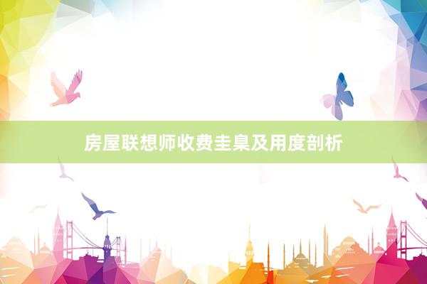 房屋联想师收费圭臬及用度剖析