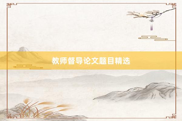 教师督导论文题目精选