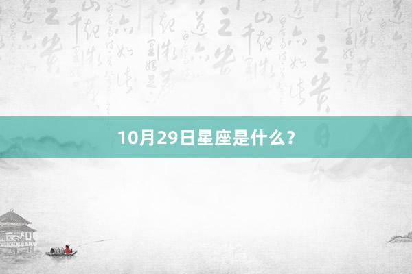 10月29日星座是什么？