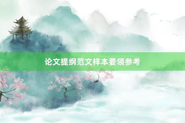 论文提纲范文样本要领参考