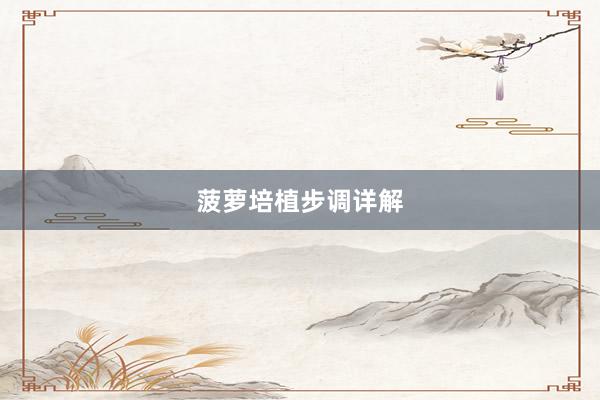 菠萝培植步调详解