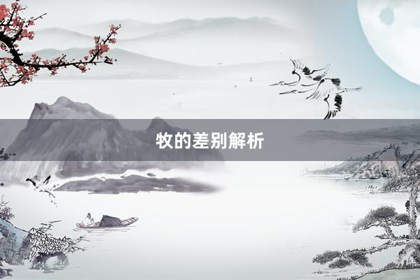 牧的差别解析