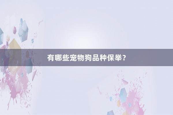 有哪些宠物狗品种保举？