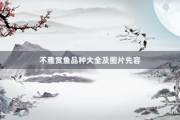不雅赏鱼品种大全及图片先容