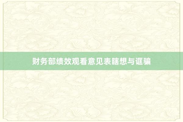 财务部绩效观看意见表瞎想与诓骗